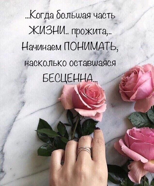 Когда большая часть ЖИЗНИ прожита Начинаем ПОНИМАТЬ насколько оставшейся БЕСЦЕННА Ж
