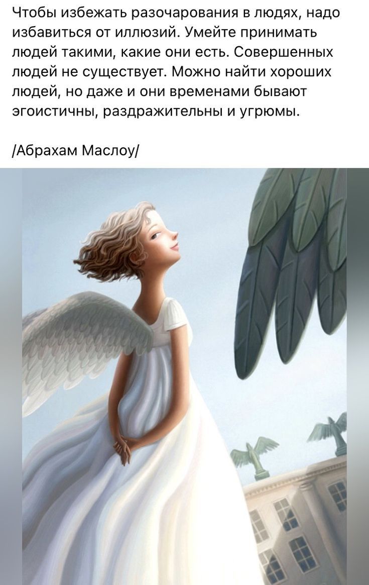 Чтобы избежать разочарования в людях надо избавиться от иллюзий Умейте принимать людей такими какие они есть Совершенных людей не существует Можно найти хороших людей но даже и они временами бывают згоистичны раздражительны и угрюмы Абрахам Маслоу