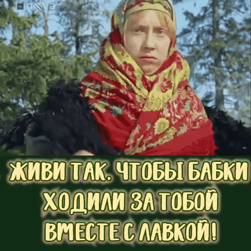 ЖИВИГТАК ЧТОБЫИБАБКИ ДИЛИ ЗА ТОБОЙ ВМЕСТЕСЛАВКОЙ р