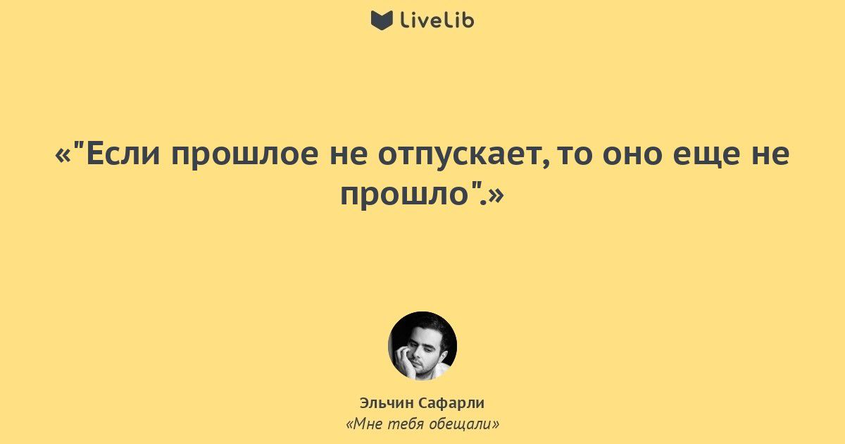 Если прошлое не опускает то оно еще не прошло