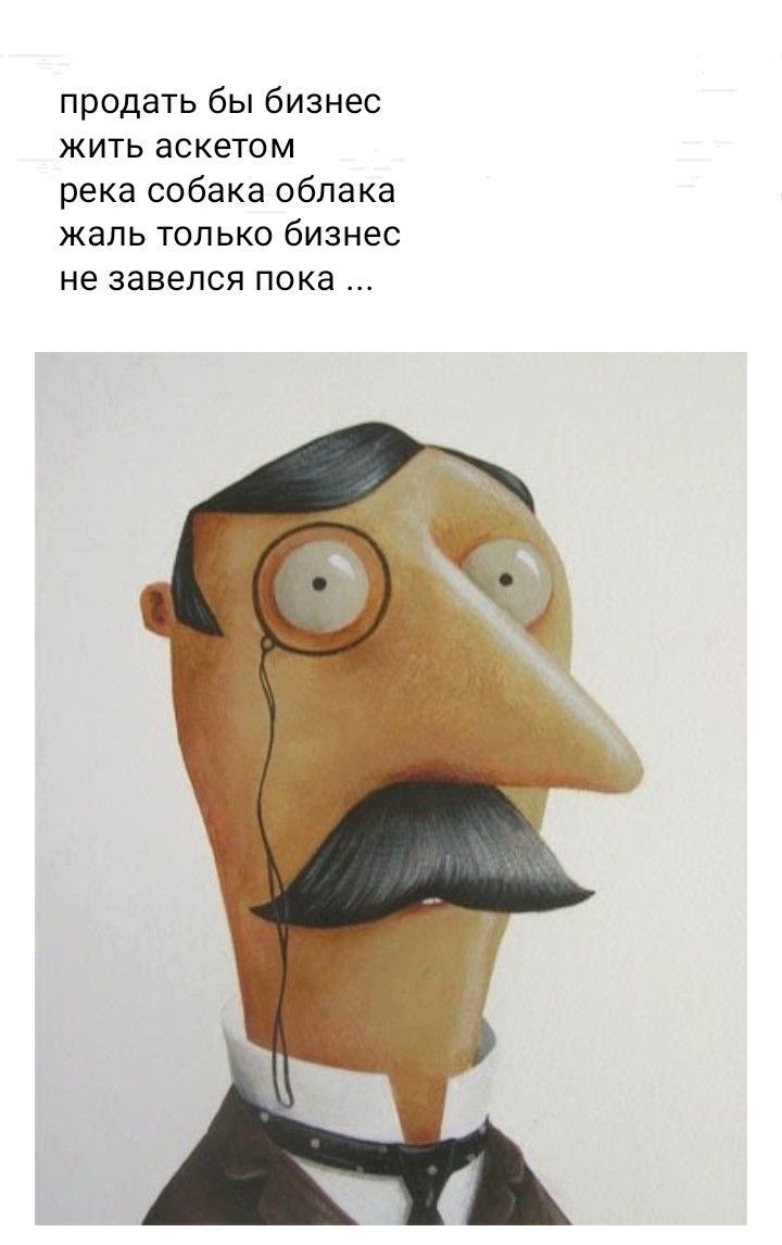 продать бы бизнес жить аскетом река собака облака жаль только бизнес не завелся пока