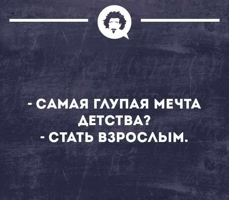 _Ф САМАЯ ГАУПАЯ МЕЧТА АЕТСТВА СТАТЬ ВЗРОСАЫМ чтопщипцами