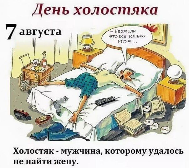 Холостяк мужчина которому удалось не найти жену