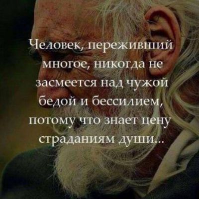 Человек переживший многое нипогда не засмеется йад чужой бедои и бессилие пот ому что знает у страдШм души