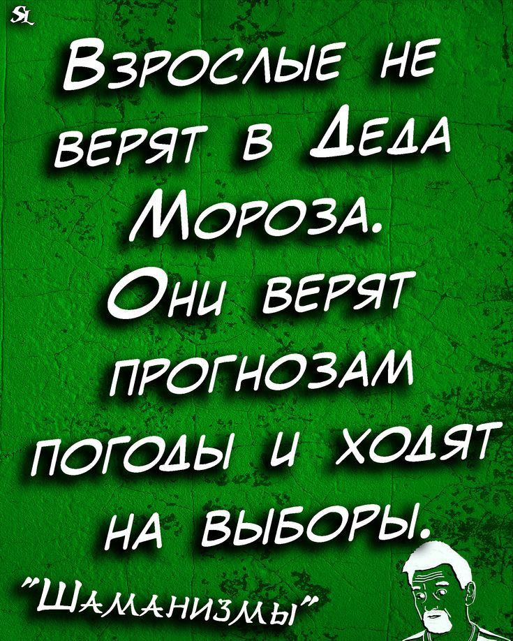 Взтслыг НЕ верят в АЕАА МОРОЗА Они ВЕРЯТ ПРОГНОЗАИ погоды и ходят НА ВЫБОРЫ Шлмлнизмы д к А