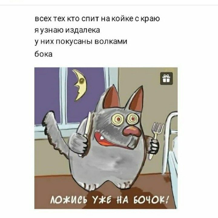 всех тех кто спит на койке краю пузнаю издалека у них покусены волками бпка ЮЖИСЬ Уіб НА БОЧОК