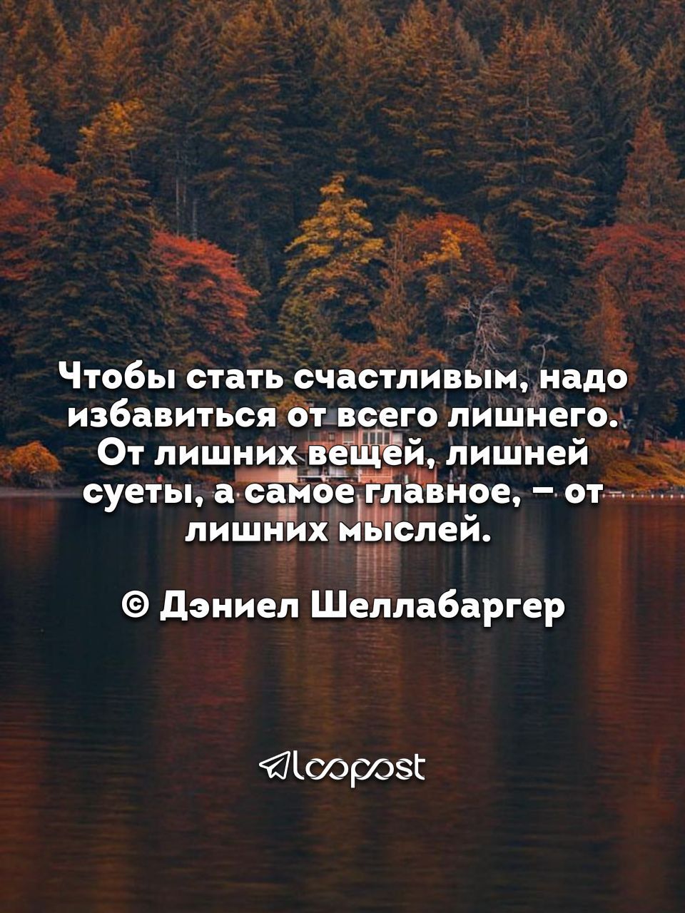 Чтобы стать счастпиЪын надо избавиться всего лишнего и От пишнихій лишней _д_ суеты а оамоеЁЁвное отм лишних ь слей дэниеп Шеплабаргер трэзг