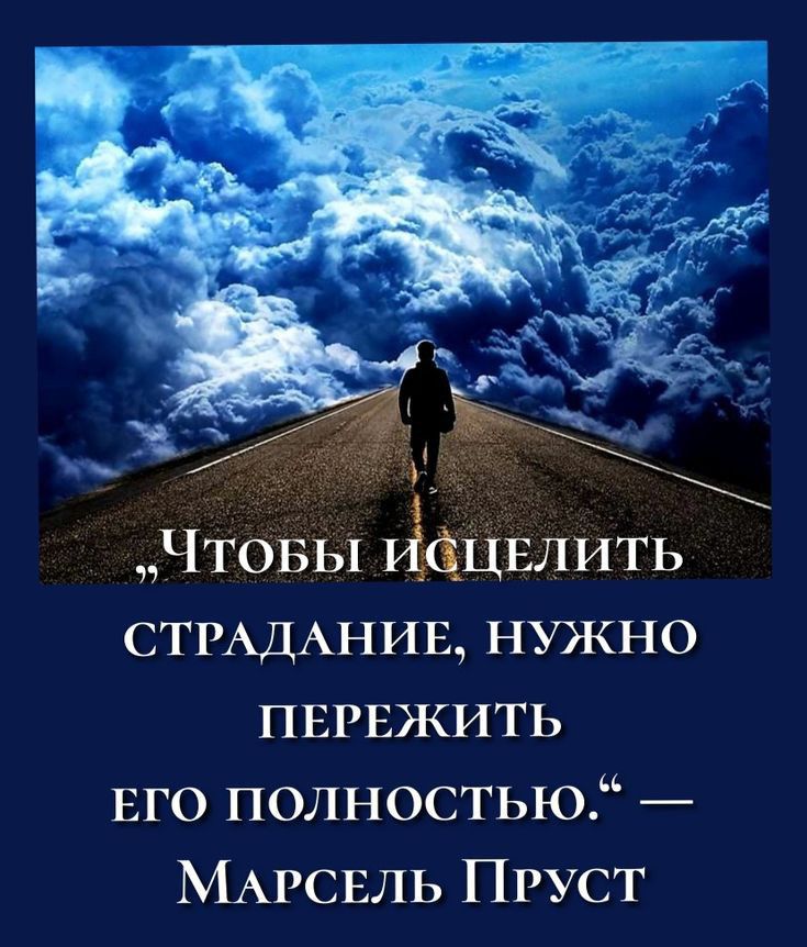 4 Что 1 144 влить СТРАДАНИЕ нужно пврвжить ЕГО полностью МАРСЕЛЬ Пруст