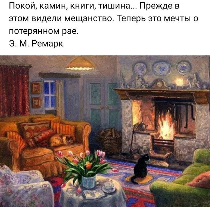Покой камин книги тишина Прежде в этом видели мещанство Теперь это мечты о потерянном рае Э М Ремарк