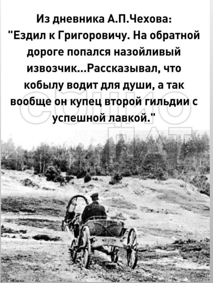 Из дневника АПЧехова Ездил к Григоровичу На обратной дороге попался назойливый извозчикРассказывал что кобылу водит для души а так вообще он купец второй гильдии с успешной лавкой