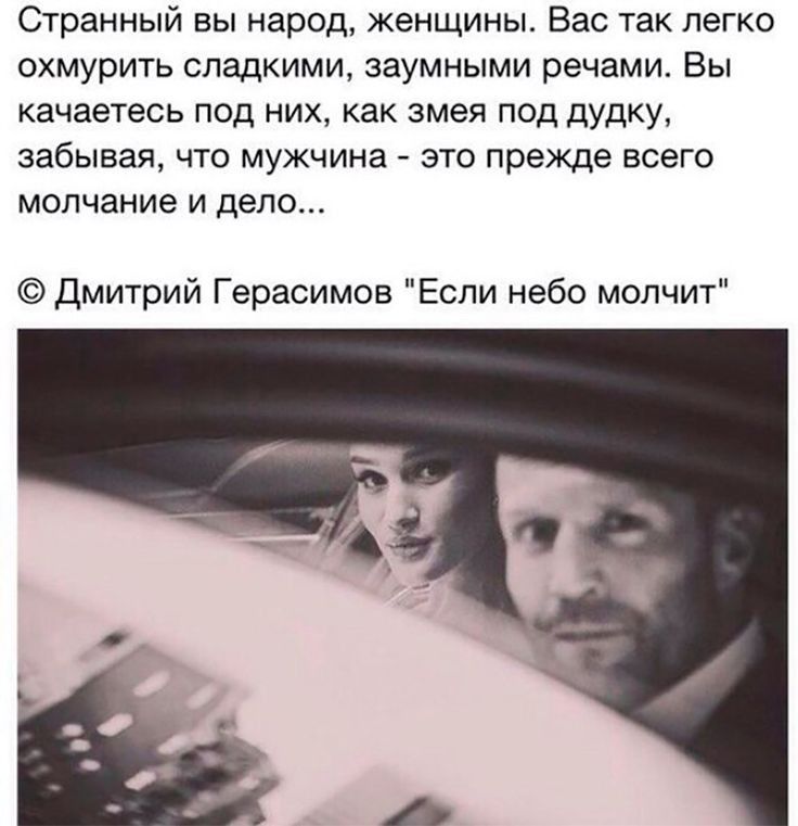 Странный вы народ женщины Вас так легко охмурить сладкими заумными речами Вы качаетесь под них как змея под дудку забывая ЧТО МУЖЧИНЗ _ ЭТО прежде ВСЕГО молчание и дело Дмитрий Герасимов Если небо молчит