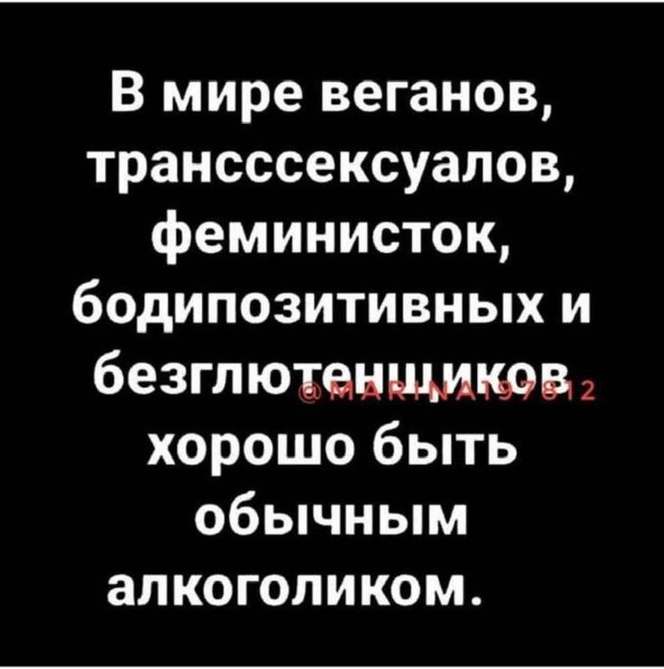 В мире веганов транссеексуалов феминисток бодипозитивных и безглютенщитв хорошо быть обычным апкогопиком