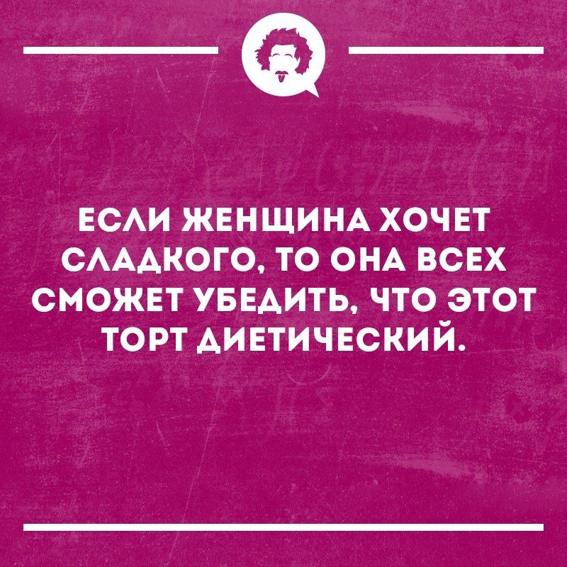 _Ф ЕСАИ ЖЕНЩИНА хочвт САААКОГО то ОНА ВСЕХ сможет УБЕАИТЬ что этот торт Аиетичвский