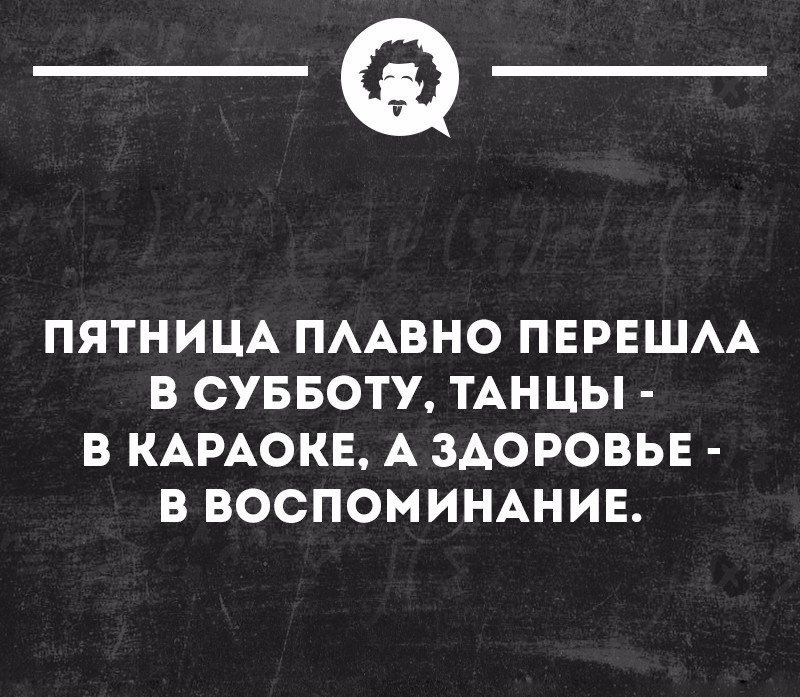 _Ф ПЯТНИЦА ПААВНО ПЕРЕШАА В СУББОТУ ТАНЦЫ В КАРАОКЕ А ЗАОРОВЬЕ В ВОСПОМИНАНИЕ тои шиииоип