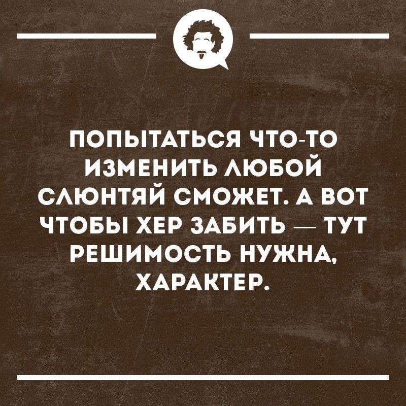 _Ф ПОПЫТАТЬСЯ чтото изменить АЮБОЙ САЮНТЯЙ сможет А вот чтовы хер зАвить тут РЕшимость НУЖНА ХАРАКТЕР