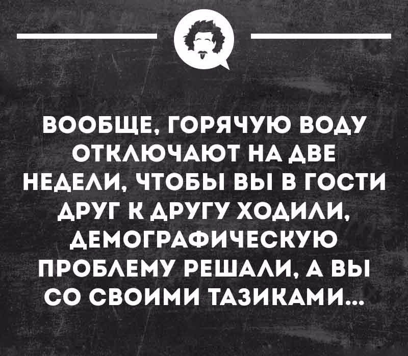 _Ф ВООБЩЕ ГОРЯЧУЮ ВОАУ ОТКАЮЧАЮТ НА АВЕ НЕАЕАИ ЧТОБЫ ВЫ В ГОСТИ АРУГ К ДРУГУ ХОАИАИ АЕМОГРАФИЧЕСКУЮ ПРОБАЕМУ РЕЩААИ А ВЫ СО СВОИМИ ТАЗИКАМИ щипнопкн