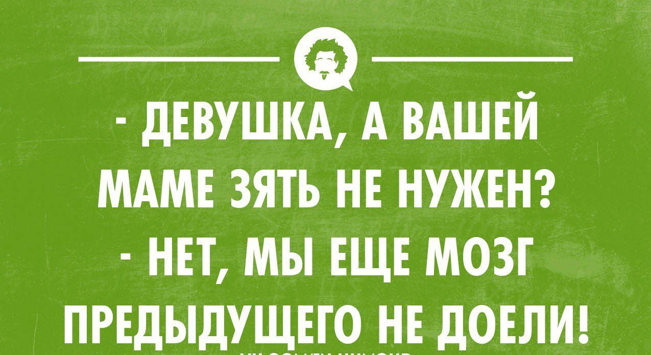 дввушкд А ВАШЕЙ мдм зять не нужны нп мы ЕЩЕ мозг ПРЕДЫДУУЕЪЕГО НЕ дОЕЛИ