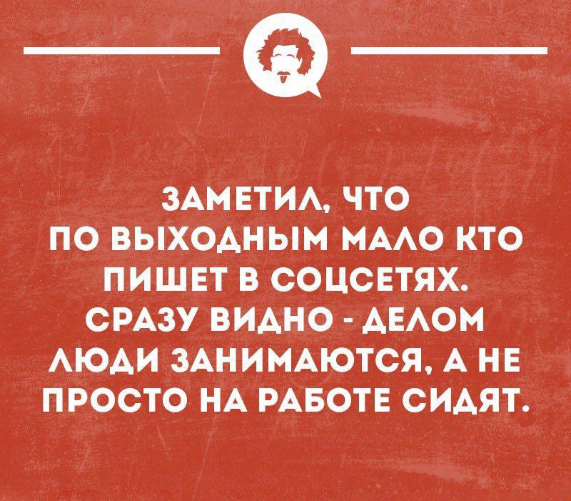 _Ф ЗАМ ЕТИА ЧТО ПО ВЫХОАНЫМ НААО КТО ПИШЕТ В СОЦСЕТЯХ СРАЗУ БИАНО АЕАОМ АЮАИ ЗАНИМАЮТСЯ А НЕ ПРОСТО НА РАБОТЕ СИАЯТ шниношънн