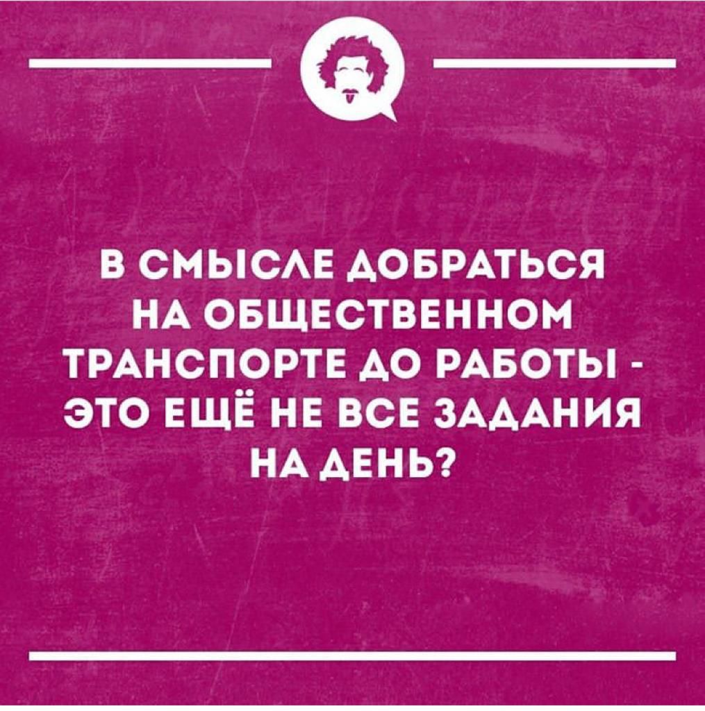 в СМЫСАЕ Аовщться НА овщвстввнном ТРАНСПОРТЕ АО РАБОТЫ это ЕЩЁ не все ЗАААНИЯ НА АЕНЬ