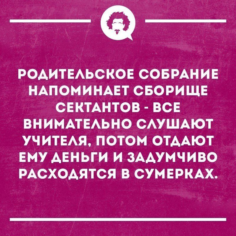 _Ф РОАИТЕАЬСКОЕ СОБРАНИЕ НАПОМИНАЕТ СБОРИЩЕ СЕКТАНТОВ ВСЕ ВНИМАТЕАЬНО САУШАЮТ УЧИТЕАЯ ПОТОМ ОТААЮТ ЕМУ ДЕНЬГИ И ЗААУМЧИВО РАСХОАЯТСЯ В СУМЕРКАХ