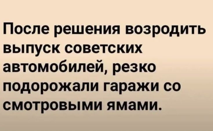 После решения возродить выпуск советских автомобилей резко подорожали гаражи со смотровыми ямами