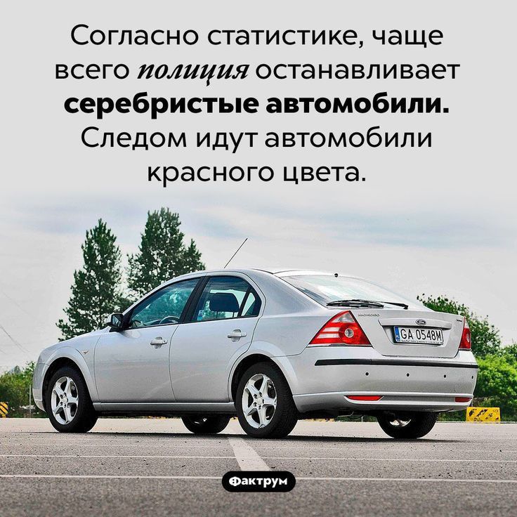 Согласно статистике чаще всего полиция останавливает серебристые автомобили Следом идут автомобили КрЗСНОГО цвета