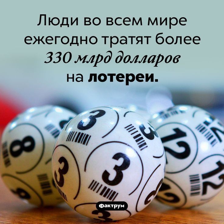 Люди во всем мире ежегодно тратят более 330 млрд долларов на лотереи с штдай 55