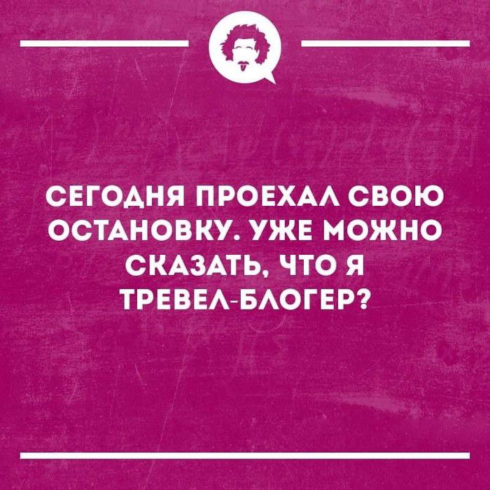 _Ф СЕГОАНЯ ПРОЕХАА СВОЮ ОСТАНОВКУ УЖЕ МОЖНО СКАЗАТЬ ЧТО Я ТРЕВЕА БАОГЕР