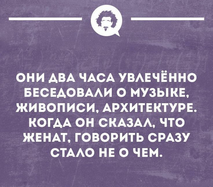 _Ф ОНИ АВА ЧАСА УВАЕЧЁННО БЕСЕАОВААИ О НУЗЫКЕ ЖИВОПИСИ АРХИТЕКТУРЕ КОГАА ОН СКАЗАА ЧТО ЖЕНАТ ГОВОРИТЬ СРАЗУ СТААО НЕ О ЧЕМ монтииишп