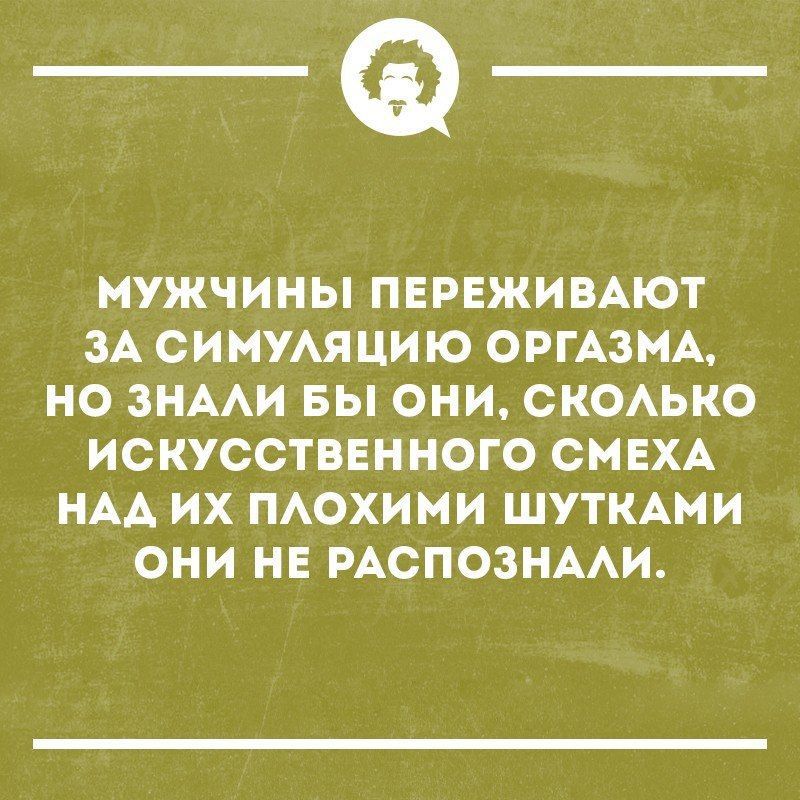 _Ф НУЖЧИНЫ ПЕРЕЖИВАЮТ ЗА СИМУАЯЦИЮ ОРГАЗНА НО ЗНААИ БЫ ОНИ СКОАЬКО ИСКУССТВЕННОГО СМЕХА НАА ИХ ПАОХИМИ ШУТКАНИ ОНИ НЕ РАСПОЗНААИ