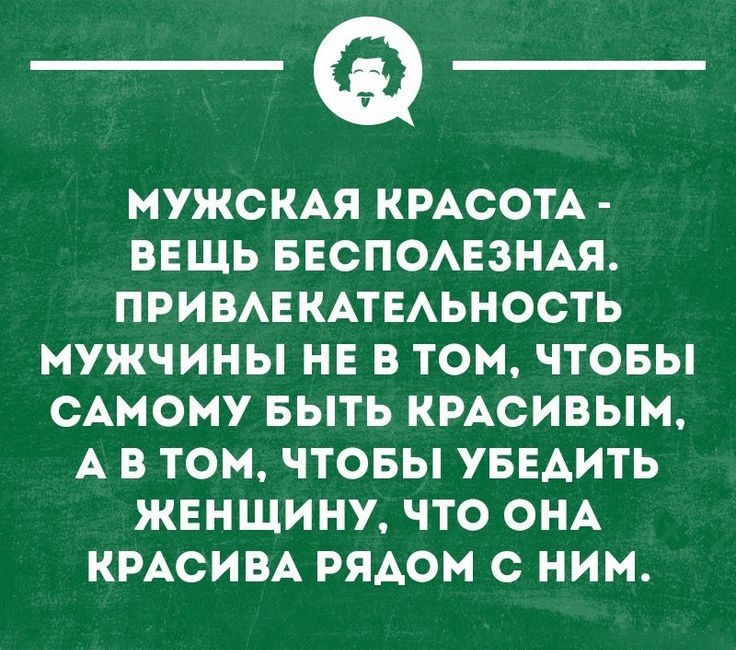 МУЖСКАЯ КРАСОТА ВЕЩЬ БЕСПОАЕЗНАЯ ПРИВАЕКАТЕАЬНОСТЬ МУЖЧИНЫ НЕ В ТОМ ЧТОБЫ САМОМУ БЫТЬ КРАСИВЫМ А В ТОМ ЧТОБЫ УБЕАИТЬ ЖЕНЩИНУ ЧТО ОНА КРАСИВА РЯАОМ С НИМ чтопщипцами