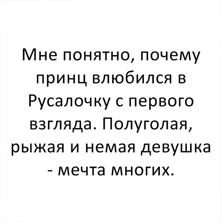 Мне понятно почему принц влюбился в Русалочку с первого взгляда Полуголая рыжая и немая девушка мечта многих