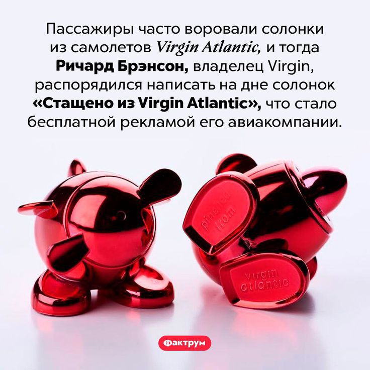 ПЭССЭЖИРЫ часто ВОРОЕЗЛИ СОЛОНКИ из самолетов Игдіи Айат и тогда Ричард Брэнсон владелец іг_іп распорядился написать На дне СОЛОНОК Стащеио из п9іп Ананас что стало бесплатной рекламой его авиакомпании