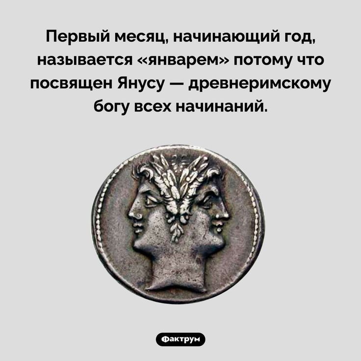 Первый месяц начинающий год называется январем потому что посвящен Янусу древнеримскому богу всех начинаний