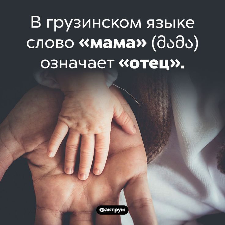 В грузинском языке слово мама бобо означает отец