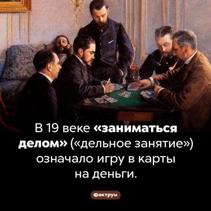В 19 веке заниматься делом дельное занятие означало игру в карты на деньги 0 ти