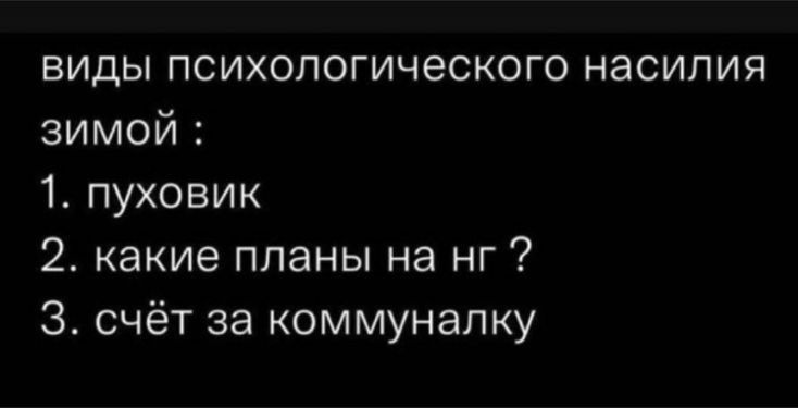 виды психологического насипия зимой 1 пуховик 2 какие планы на нг 3 счёт за коммуналку