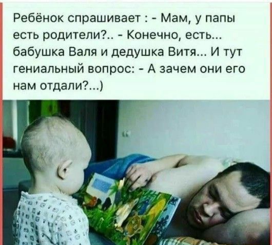 Ребёнок спрашивает Мам у папы есть родители Конечно есть бабушка Валя и дедушка Витя И тут гениальный вопрос А зачем они его нам отдали