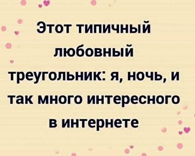 Этот типичный любовный треугольник я ночь и так много интересного в интернете