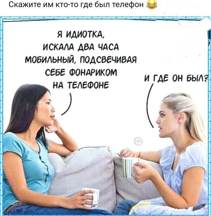 Скажите им кто то где был телефон в Я ИАИОТКА ИСКАЩ ДВА ЧАСА МОБИЛЬНЫЙ ПОАСВЕЧИВАЯ СЕБЕ ФОНАРИКОМ НА ТЕЛЕФОНЕ