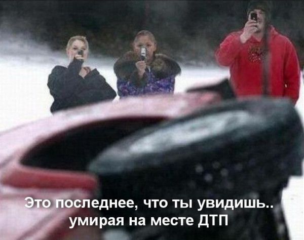Епеднее что ты увидишь умирая на месте ДТП _