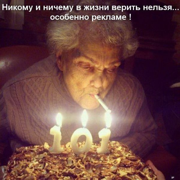 НИКОМУ И НИЧЕМУ В ЖИЗНИ ВЕРИТЬ НЕЛЬЗЯ особенно рекламе