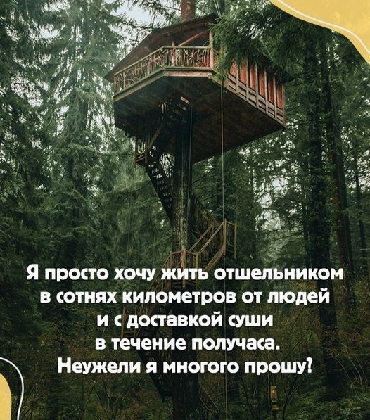 Я просто хочу жить отшельником в сотнях километров от людей и поааекой ищи в течение получаю Неужели и многого прошу