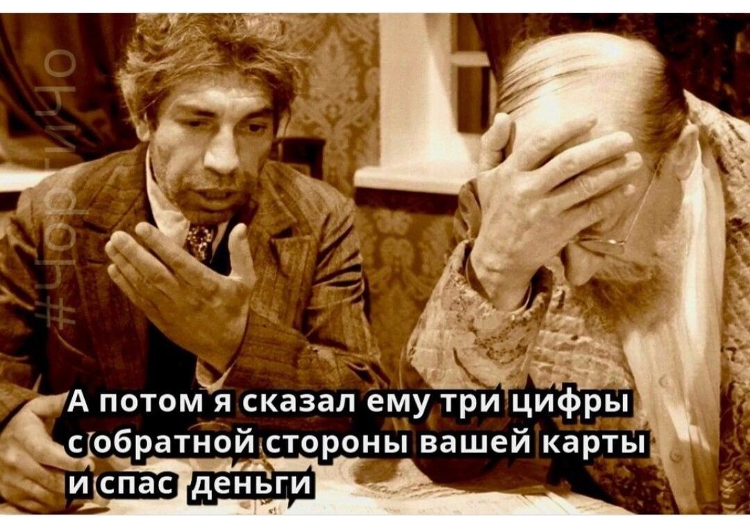 ч А потм я сказал ему три цифры обратнойхстороны вашей карты спас деиЁги