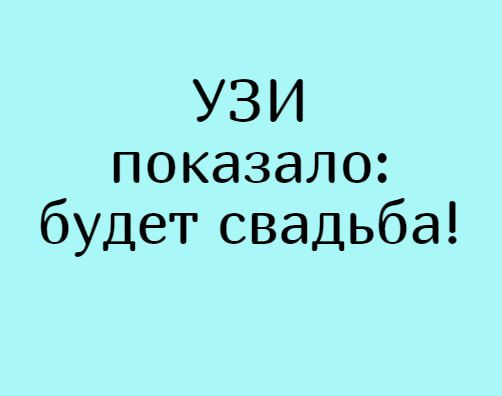 УЗИ показало будет свадьба