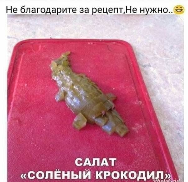 Не_1агодарите за рецептНе нужно САЛАТ солёный крокодиддди