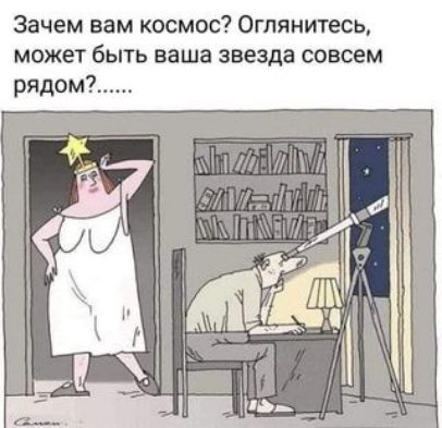 Зачем вам космос Оглянитесь может быть ваша звезда совсем