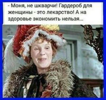 Моня ие шкварчи Гардероб шт женщины это пекарство А на здоровье экономии иепьзя