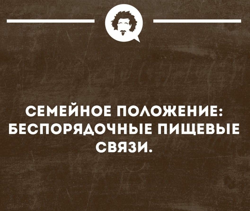 __ СЕМЕЙНОЕ ПОАОЖЕНИЕ БЕСПОРЯАОЧНЫЕ ПИЩЕВЫЕ СВЯЗИ _ тонминным _