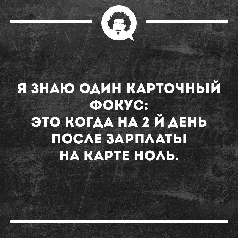 _Ф я ЗНАЮ один кдрточный ФОКУС это КОГАА НА ЪЙ АЕНЬ ПОСАЕ ЗАРПААТЫ НА КАРТЕ ноь